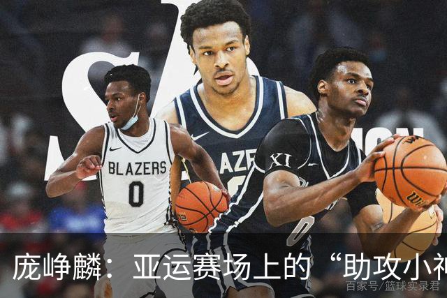 庞峥麟：亚运赛场上的“助攻小神仙”！