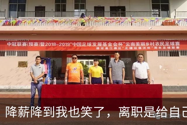 降薪降到我也笑了，离职是给自己个新开始